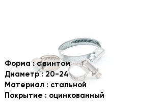 Хомут с винтом D=20-24 стальной оцинкованный